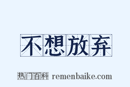 不想放弃是什么意思的图片